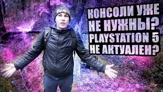 Консоли уже не нужны? Playstation 5 не актуален?