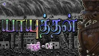 Yayuthan | பகுதி 04 | யாயுத்தன் | vasof channel | kp