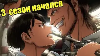 Атака Титанов 3 сезон. Чего ждать? [ Коротко о новинках ]