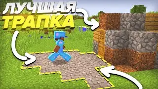 💎ЛУЧШАЯ ЛОВУШКА ДЛЯ ФАРМА ВЕЩЕЙ || 🔥ТРАПЕР ШОУ🔥 || 100% ТРОЛЛИНГ ЛОВУШКА МАЙНКРАФТ
