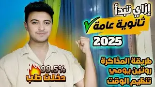 طريقة المذاكرة وتنظيم الوقت ثانوية عامة 2025!اهم فيديو هتسمعه في السنة!!