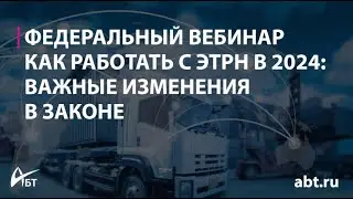Как работать с ЭТрН в 2024 году важные изменения в законе