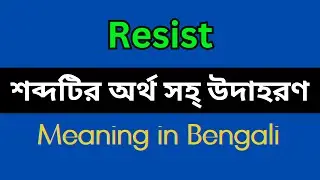 Resist Meaning in Bengali/Resist Mane Ki, Resist Explain in Bengali