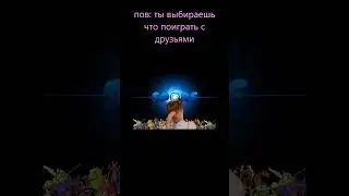 пов: ты выбираешь что поиграть с друзьями 