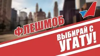 Флешмоб "Выбирай с УГАТУ!" - Выборы главы РБ 2019
