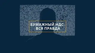 Бумажный НДС