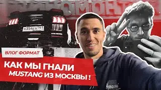 ГОНИМ МУСТАНГ НАСТИ ТУМАН В УФУ