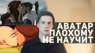 АВАТАР И ИДЕИ СОВРЕМЕННОЙ МУЛЬТИПЛИКАЦИИ