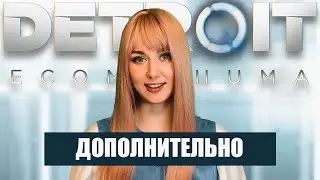 ДОПОЛНИТЕЛЬНЫЕ МАТЕРИАЛЫ ⬤ Detroit: Become Human