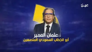 عثمان العمير.. أبو الخِطاب السعودي المُتصهـ_ـين