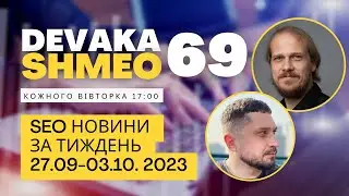 SEO Подкаст #69 | SEO новости 26 сентября - 3 октября 2023