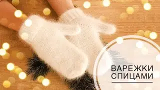 MINK DOWN MITTENS