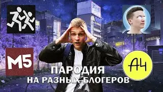 ПАРОДИЯ НА БЛОГЕРОВ (А4, ДИМА МАСЛЕННИКОВ, MAGIC FIVE, ХАЙМЕН)