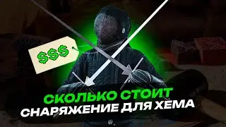 Все о снаряжении в ХЕМА | Историческом фехтовании