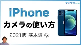 【2021年版・初心者向け】iPhone（アイフォン） 写真の撮り方。カメラアプリ（フォトアプリ）をマスターしよう【iPhoneの使い方基本編】