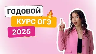 Годовой курс ОГЭ 2025 в МайШколе с Био Тоней