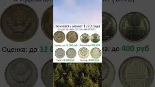Стоимость монет 1970 года #shortvideo #shorts #short #нумизматика