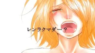 鏡音リン / レンラクマダー？(Why Don't you call me yet?)