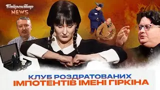 Клуб роздратованих імпотентів імені гіркіна. Байрактар News 