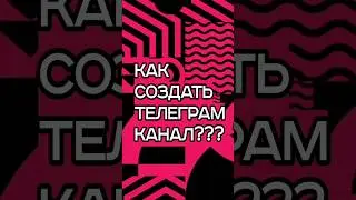Как Создать Телеграм Канал (Инструкция от А до Я для Новичков)📲