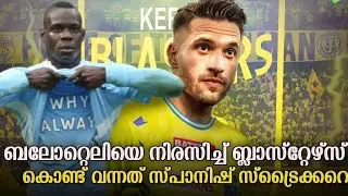 പ്രാന്തൻ Balotelliയെ വേണ്ടാന്ന് പറഞ്ഞൂ Kerala Blasters | ആരാണ് പുതിയ striker Jiminez?