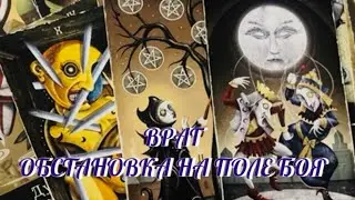 ОСТОРОЖНО ‼️ ТВОЙ ВРАГ 🔥 ЧТО ПРОИСХОДИТ НА ПОЛЕ БОЯ⁉️ Таро Онлайн 