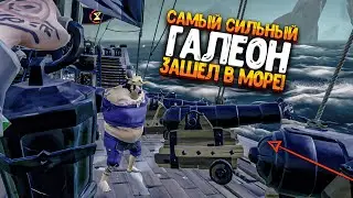 САМЫЙ СИЛЬНЫЙ ГАЛЕОН ЗАШЕЛ В МОРЕ!