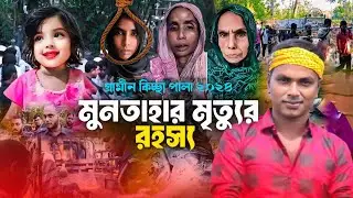 মুনতাহা হ\ত্যা\র আসল রহস্য || নতুন গ্রামীন কিচ্ছা পালা ||  Imrul kayes ||  Jari gaan || kissa 2024