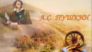 А. С.  Пушкин.  Цыганы. A.S. Pushkin. Gypsies