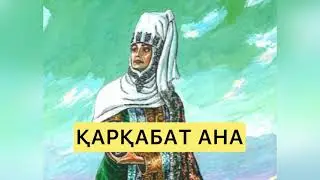 ҚАРҚАБАТ АНА.