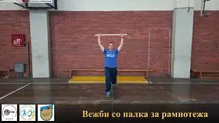 Час 16 за 6-9 одд. ФЗО, Палка за рамнотежа