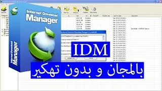 طريقة الحصول على برنامج الداونلود مانجر IDM بالمجان وبدون تهكير