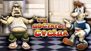 Как достать соседа. Эпизод 3