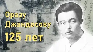 Памяти легендарного гражданина | Ораз Джандосов