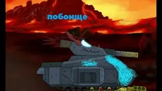 Адское противостояние-Мультики про танки