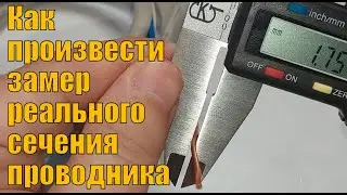 Как самостоятельно узнать реальный размер сечения проводника? Показываю, как это сделать.