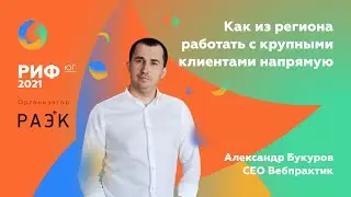 Как региональному агентству работать с крупными клиентам напрямую