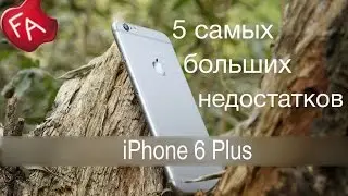 5 Cамых Больших Недостатков iPhone 6 Plus