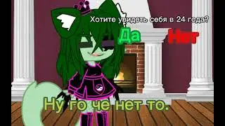 хотите увидеть себя в 24 года?.. ✨