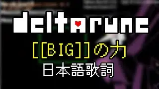 【Deltarune】[[BIG]]の力 日本語歌詞 / DELTARUNE - BIG SHOT Lyrics（非公式歌詞）