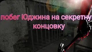 ПРОХОЖДЕНИЕ ГЛАВЫ ЮДЖИН НА Секретную концовку