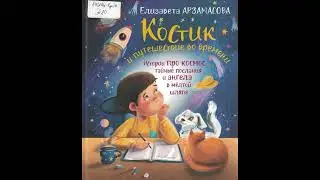 #СказкаНаНочь "Костик и путешествие во времени", автор Елизавета Арзамасова, 6+
