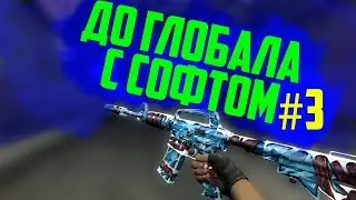 ДО ГЛОБАЛА С СОФТОМ #3  [Freeqn]