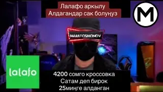 Тез Корунуз lalafo Мошенниктен Алдангандар Кобойуудо Сиз дагы Алданып Калбаныз 2023