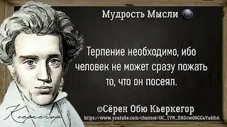 Мудрые Цитаты Сёрен Кьеркегор  Цитаты, Афоризмы и Высказывания! Full Films