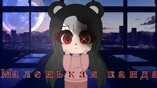 🌿Маленькая панда 🐼 🌿//1|?//Сериал//Gacha life