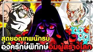 วันพีชภาคสุดท้าย - เทพนักรบ องครักษ์พิทักษ์อิมผู้สร้างโลก (รอมา21ปี เพื่อสิ่งนี้) [KOMNA CHANNEL]