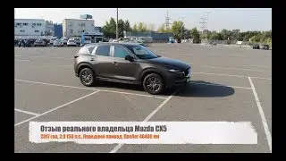 Отзыв владельца Mazda CX-5 2.0 Touring 2017. Состояние автомобиля спустя 2 года и 46 тыс пробега!