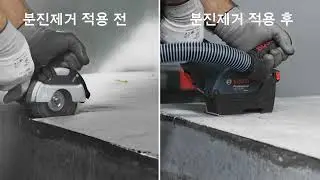 영상 사수! 강력한 콘크리트 절단작업 시에도 깔끔하고 건강하게! Dust Control: Simple Exists 분진제거를 위한 최적의 솔루션 - 보쉬 그라인더의 분진 제어