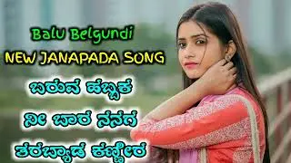 #1636 ಬರುವ ಹಬ್ಬಕ ನೀ ಬಾರ ನನಗ ತರಬ್ಯಾಡ ಕಣ್ಣೀರ Balu Belgundi New Song